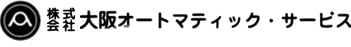 株式会社大阪オートマティック・サービス