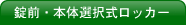 錠前・本体選択式ロッカー