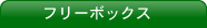 フリーボックス